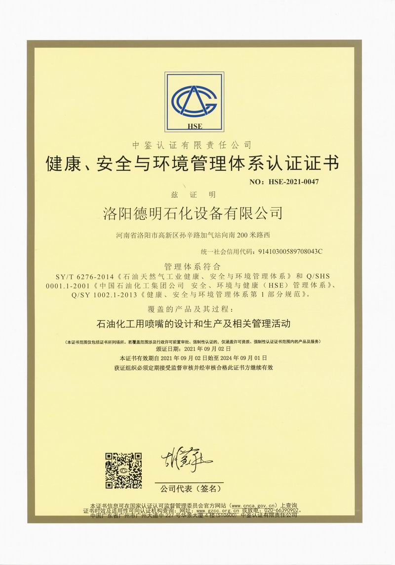 健康、安全與環(huán)境管理體系認證證書(shū)